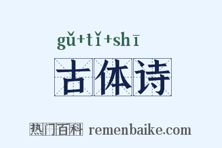 古体诗是什么意思的图片